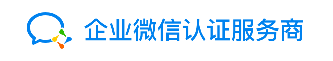 企业微信认证服务商logo